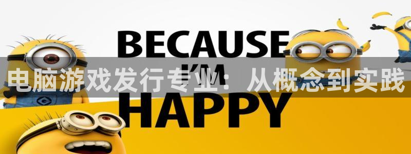 银河(galaxy)龙：电脑游戏发行专业：从概念到实践