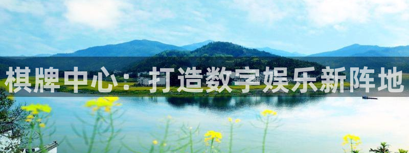 银河(galaxy)子猫图片：棋牌中心：打造数字娱乐新阵地