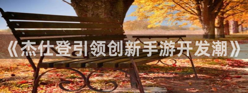 银河(galaxy)子传媒集团ceo：《杰仕登引领创新手游开发潮》