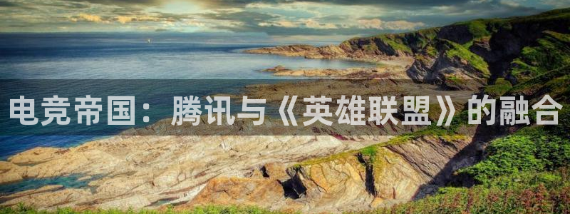 陕西银河(galaxy)子文化公司有什么游戏：电竞帝国：腾讯与《英雄联盟》的融合